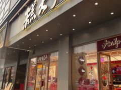-糕大师•手作鲜糕点(滨湖万达店)
