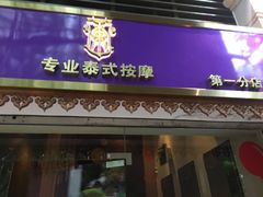 -莲泰式·中式·沐足·精油SPA采耳(天河店)