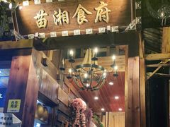 门面-苗湘食府(十年店)