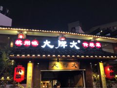门面-大牌大·传统杭帮菜(湖滨店)