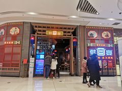 门面-韩宫宴烤肉·料理(苏州中心店)