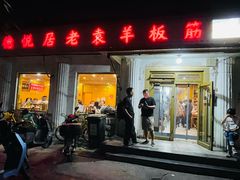 门面-老袁羊板筋(农光路店)