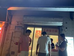 -无声臭豆腐(大井1号店)