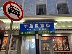 门面-仁信老铺(华盖路店)