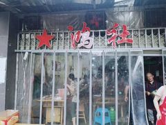 门面-星鸿社重庆老火锅