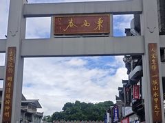 -东西巷