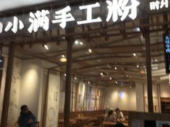 门面-小满手工粉(上海文峰广场店)
