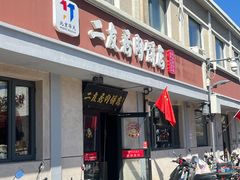 -华天二友居肉饼(宫门口店)