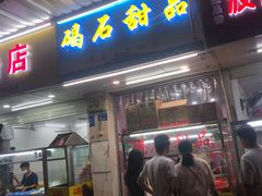 门面-碣石甜品(时代商业步行街店)