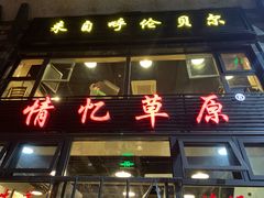 门面-情忆草原涮肉馆