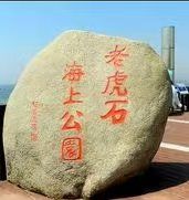 -老虎石海上公园
