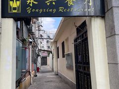 -永兴餐厅(复兴中路店)