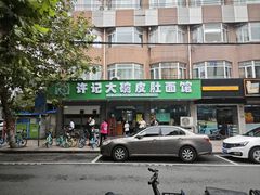 -许记大碗皮肚面馆(三条巷店)