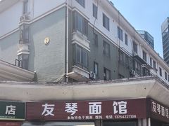 -友琴面馆(东白溪公寓店)