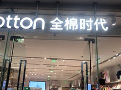 -Purcotton全棉时代(SM新生活广场店)