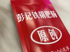 -彭记铁锅肥肠(东四总店)