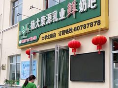 门面-扬大康源乳业鲜奶吧(大学北路店)