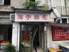门面-刚子蹄花(总店)