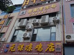-元谋凉鸡店(百年老店)