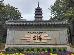 -常熟方塔园