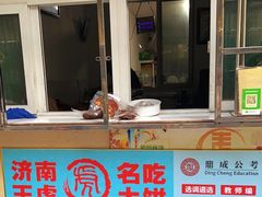 -王虎子大饼(甸柳新村五区店)