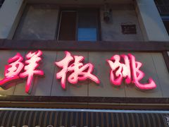 门面-罗妈砂锅(四川成都奎星楼店)