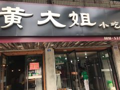 门面-黄大姐小吃(长征路店)