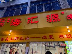 -海汇源老烧麦店(东大街总店)