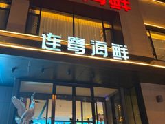 -连鹭海鲜·大连菜(星海店)
