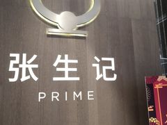 -张生记(丁香国际店)
