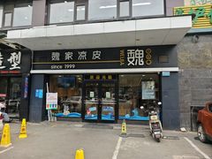 -魏家凉皮(文景路店)