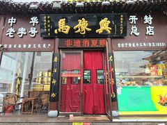 -马豫兴桶子鸡(鼓楼总店)