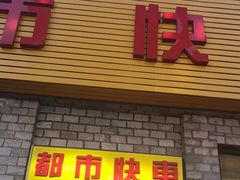门面-都市快车(南五马路店)