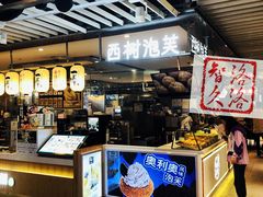门面-西树泡芙(静安大悦城店)