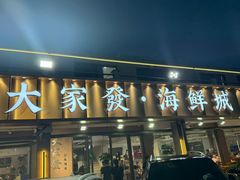-大家发海鲜城夜排档(华山中路店)