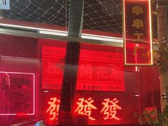 -永發發串串火锅馆·烧烤·大排档(传媒大学店)