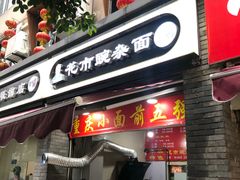 门面-花市豌杂面(民生路店)