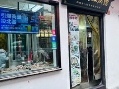 -西复兴羊肉馆(南翔老街店)