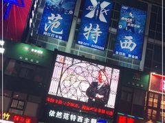 -范特西FANTASY量贩式KTV(民主广场店)
