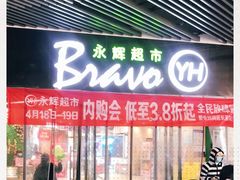 -永辉超市(新郑龙湖锦艺城店)