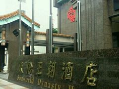 -北京王府井天伦王朝酒店
