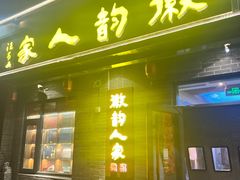 -徽韵人家·传承正宗徽菜(牡丹园店)