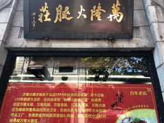 门面-万隆火腿庄