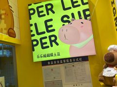-乐乐姐超级土豆(荟聚店)