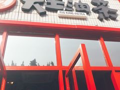 门面-大王油茶(二厂文创公园店)