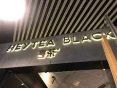 -喜茶(北京三里屯太古里店)