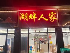 -湖畔人家•老溧阳菜馆(茅山景区外店)