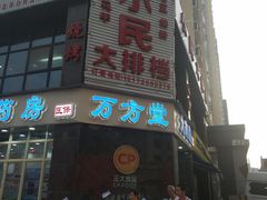 -小民大排档(光谷店)