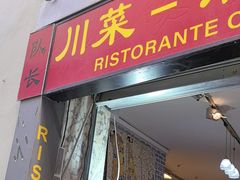 -队长面馆 La Pasteria del Capitano