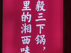 -富正毅三下锅(体育馆店)